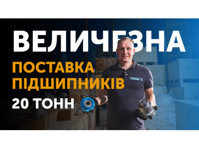 Понад 20 тонн підшипників уже на складі "АГРО ІМПОРТ ГРУП"